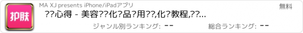 おすすめアプリ 护肤心得 - 美容护肤化妆品试用评测,化妆教程,问题肌肤解决方法