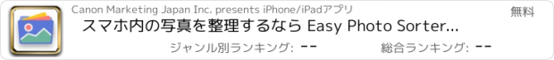 おすすめアプリ スマホ内の写真を整理するなら Easy Photo Sorter（イージーフォトソーター）