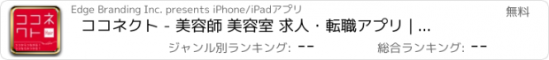 おすすめアプリ ココネクト - 美容師 美容室 求人・転職アプリ | 美容業界専門でお仕事情報を検索＆マッチング