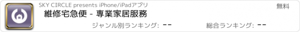 おすすめアプリ 維修宅急便 - 專業家居服務