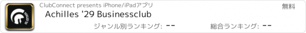 おすすめアプリ Achilles '29 Businessclub