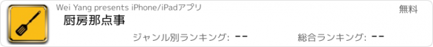 おすすめアプリ 厨房那点事