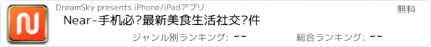 おすすめアプリ Near-手机必备最新美食生活社交软件