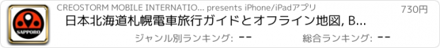 おすすめアプリ 日本北海道札幌電車旅行ガイドとオフライン地図, BeetleTrip Sapporo travel guide with offline map and Hokkaido metro transit