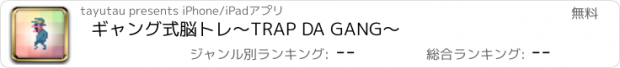 おすすめアプリ ギャング式脳トレ〜TRAP DA GANG〜