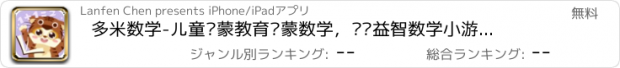 おすすめアプリ 多米数学-儿童启蒙教育启蒙数学，逻辑益智数学小游戏，2-10岁小孩都喜欢