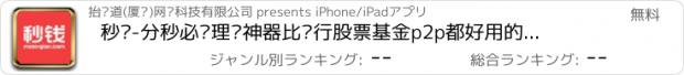 おすすめアプリ 秒钱-分秒必赚理财神器比银行股票基金p2p都好用的投资理财产品