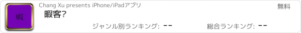 おすすめアプリ 暇客记