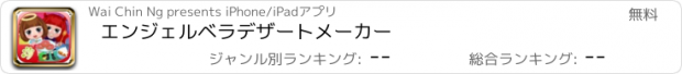 おすすめアプリ エンジェルベラデザートメーカー