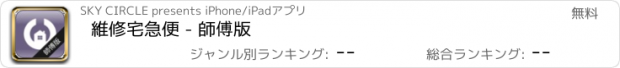 おすすめアプリ 維修宅急便 - 師傅版