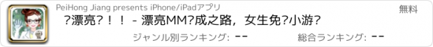 おすすめアプリ 变漂亮吧！！ - 漂亮MM养成之路，女生免费小游戏