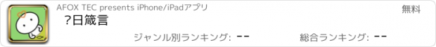 おすすめアプリ 每日箴言