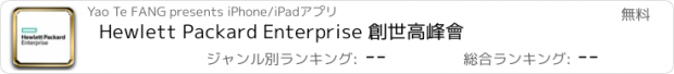 おすすめアプリ Hewlett Packard Enterprise 創世高峰會