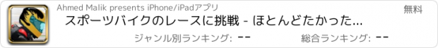 おすすめアプリ スポーツバイクのレースに挑戦 - ほとんどたかった3D親指のバイクレースゲーム
