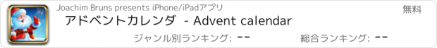 おすすめアプリ アドベントカレンダ  - Advent calendar