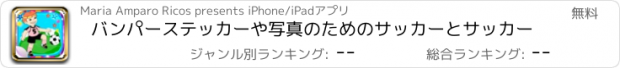 おすすめアプリ バンパーステッカーや写真のためのサッカーとサッカー