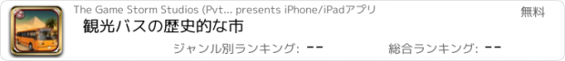 おすすめアプリ 観光バスの歴史的な市