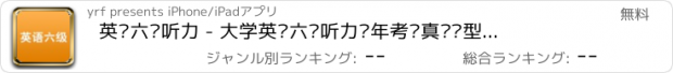 おすすめアプリ 英语六级听力 - 大学英语六级听力历年考试真题题型和单词(CET-6)mp3+lrc