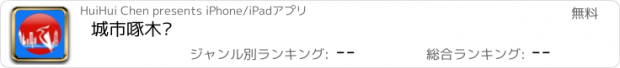 おすすめアプリ 城市啄木鸟