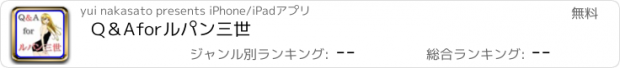 おすすめアプリ Q＆A　for　ルパン三世