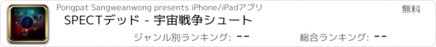 おすすめアプリ SPECTデッド - 宇宙戦争シュート