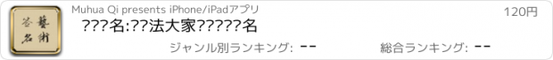 おすすめアプリ 艺术签名:让书法大家为你设计签名