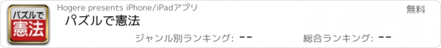 おすすめアプリ パズルで憲法