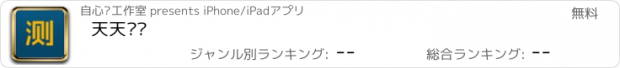 おすすめアプリ 天天预测