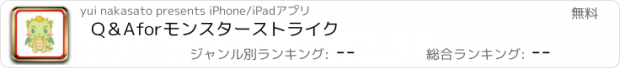 おすすめアプリ Q＆A　for　モンスターストライク