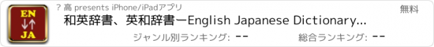 おすすめアプリ 和英辞書、英和辞書ーEnglish Japanese Dictionary,翻訳機,Translator,Thesaurus,offline,オフライン