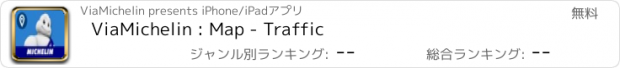 おすすめアプリ ViaMichelin : Map - Traffic