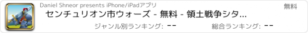 おすすめアプリ センチュリオン市ウォーズ - 無料 - 領土戦争シタデルパズル