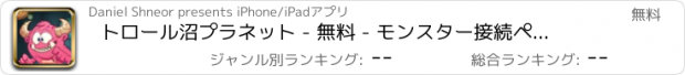 おすすめアプリ トロール沼プラネット - 無料 - モンスター接続ペアパズル