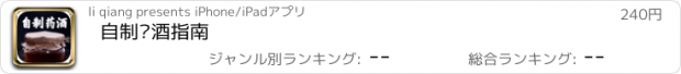 おすすめアプリ 自制药酒指南