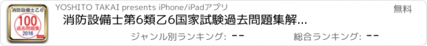 おすすめアプリ 消防設備士第6類　乙6　国家試験　過去問題集　解説付きアプリ