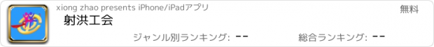 おすすめアプリ 射洪工会