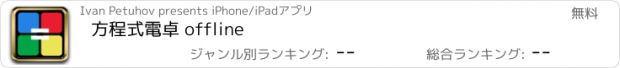 おすすめアプリ 方程式電卓 offline