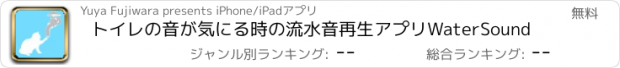 おすすめアプリ トイレの音が気にる時の流水音再生アプリWaterSound