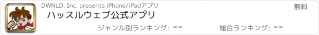 おすすめアプリ ハッスルウェブ公式アプリ