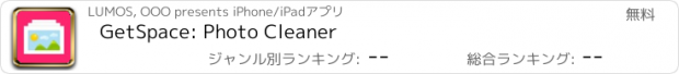 おすすめアプリ GetSpace: Photo Cleaner