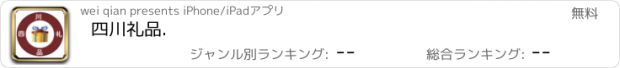 おすすめアプリ 四川礼品.