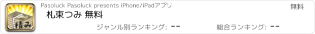 おすすめアプリ 札束つみ 無料