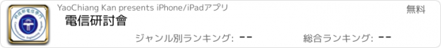 おすすめアプリ 電信研討會