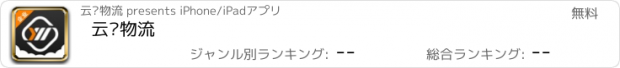 おすすめアプリ 云马物流