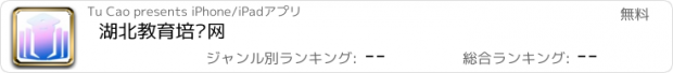 おすすめアプリ 湖北教育培训网