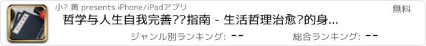 おすすめアプリ 哲学与人生自我完善调节指南 - 生活哲理治愈你的身体，做最好的自己