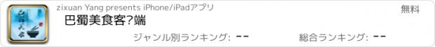 おすすめアプリ 巴蜀美食客户端