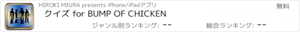 おすすめアプリ クイズ for BUMP OF CHICKEN