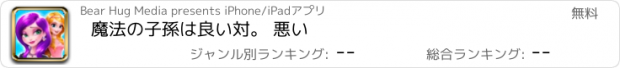 おすすめアプリ 魔法の子孫は良い対。 悪い