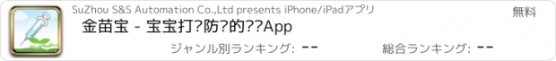おすすめアプリ 金苗宝 - 宝宝打预防针的专业App